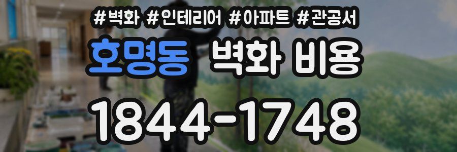 호명동 벽화 비용