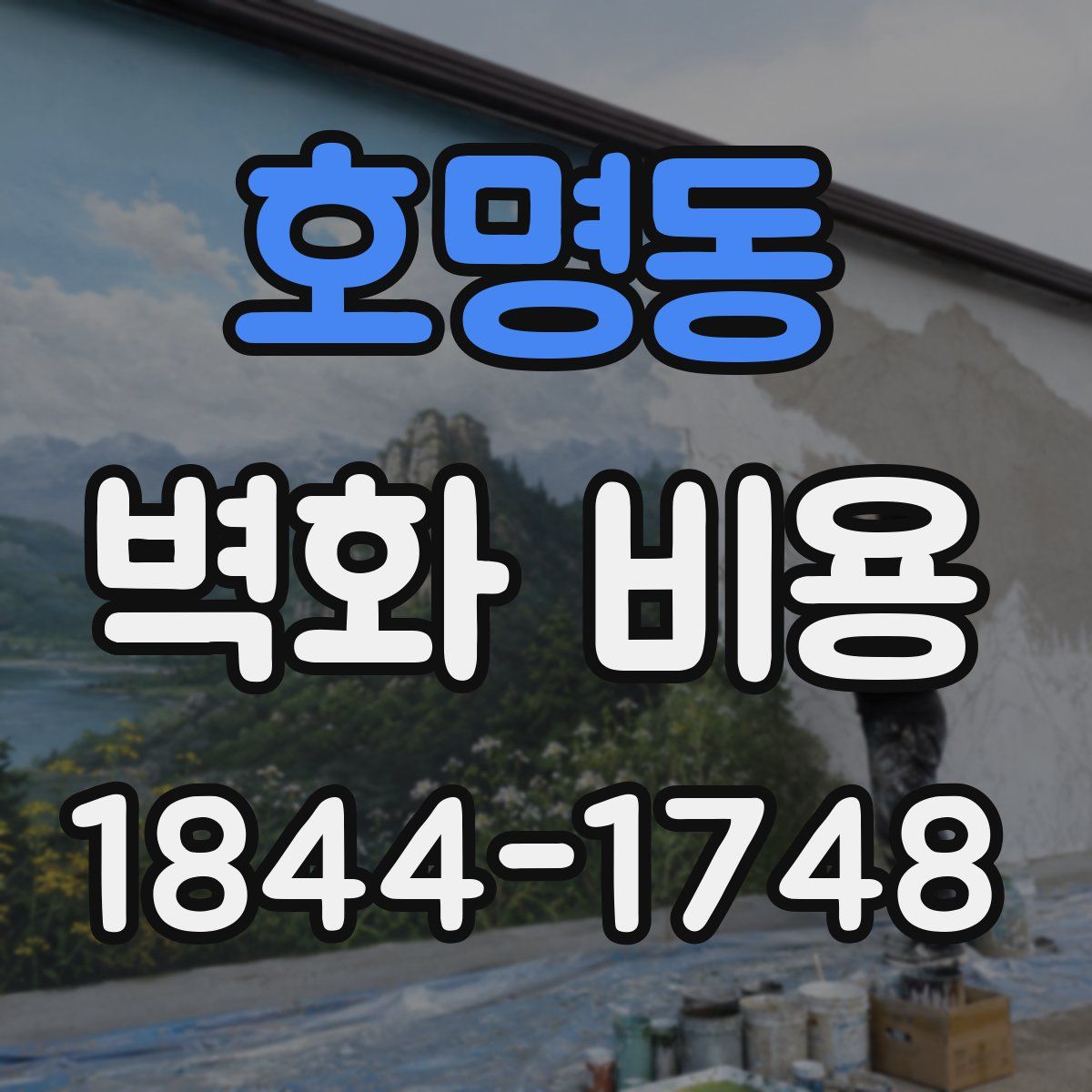 호명동 벽화 비용