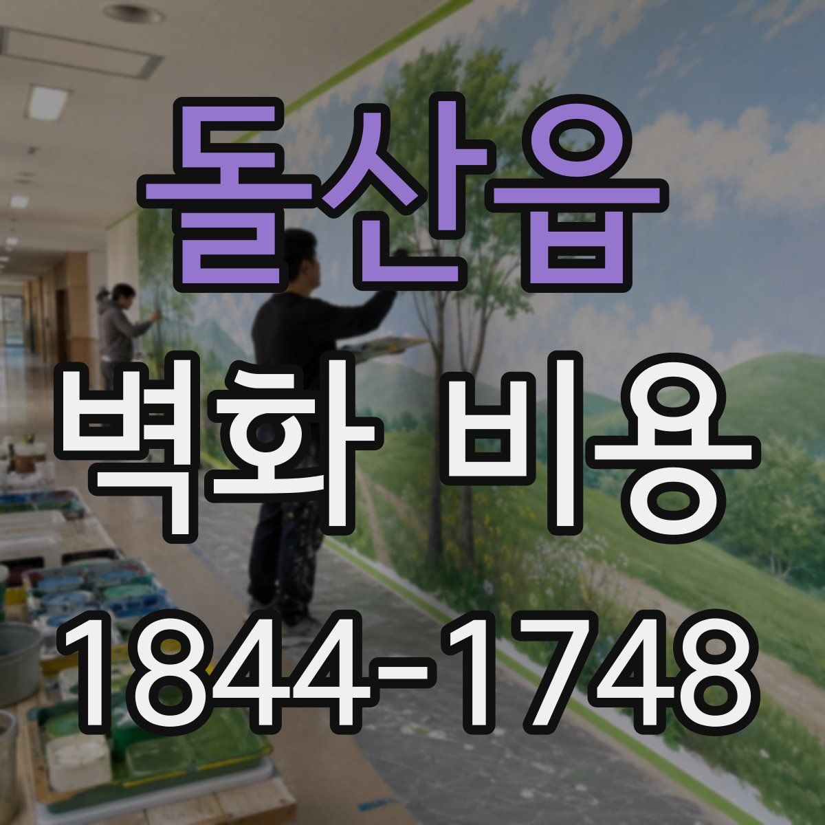 돌산읍 벽화 비용