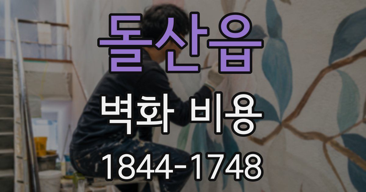 돌산읍 벽화 비용