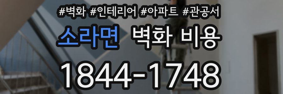 소라면 벽화 비용