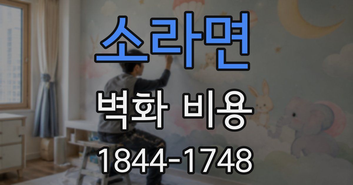 소라면 벽화 비용