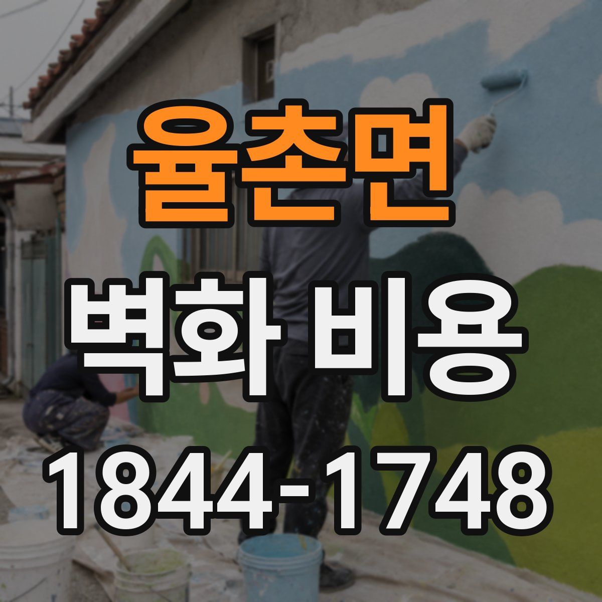 율촌면 벽화 비용