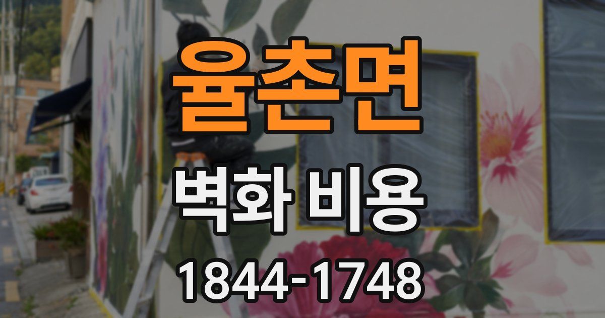 율촌면 벽화 비용