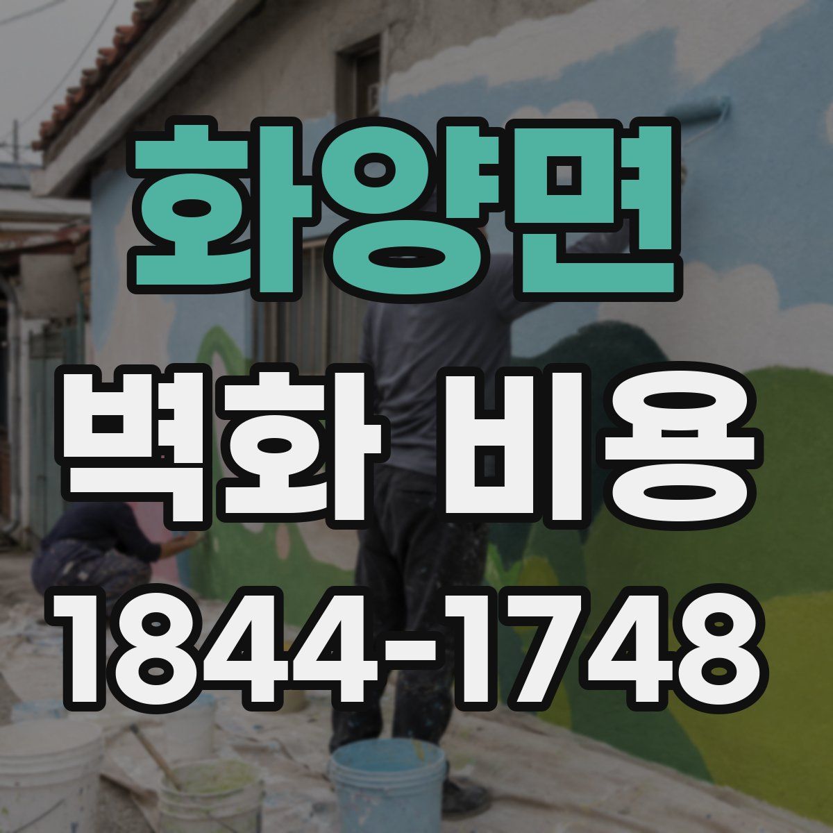 화양면 벽화 비용