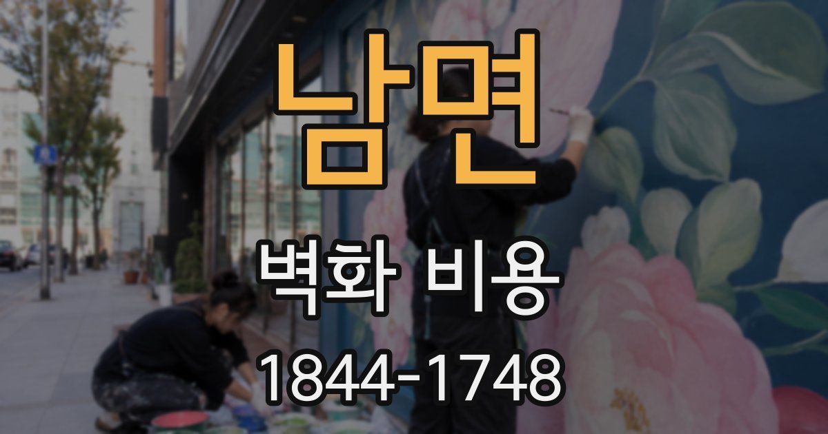 남면 벽화 비용
