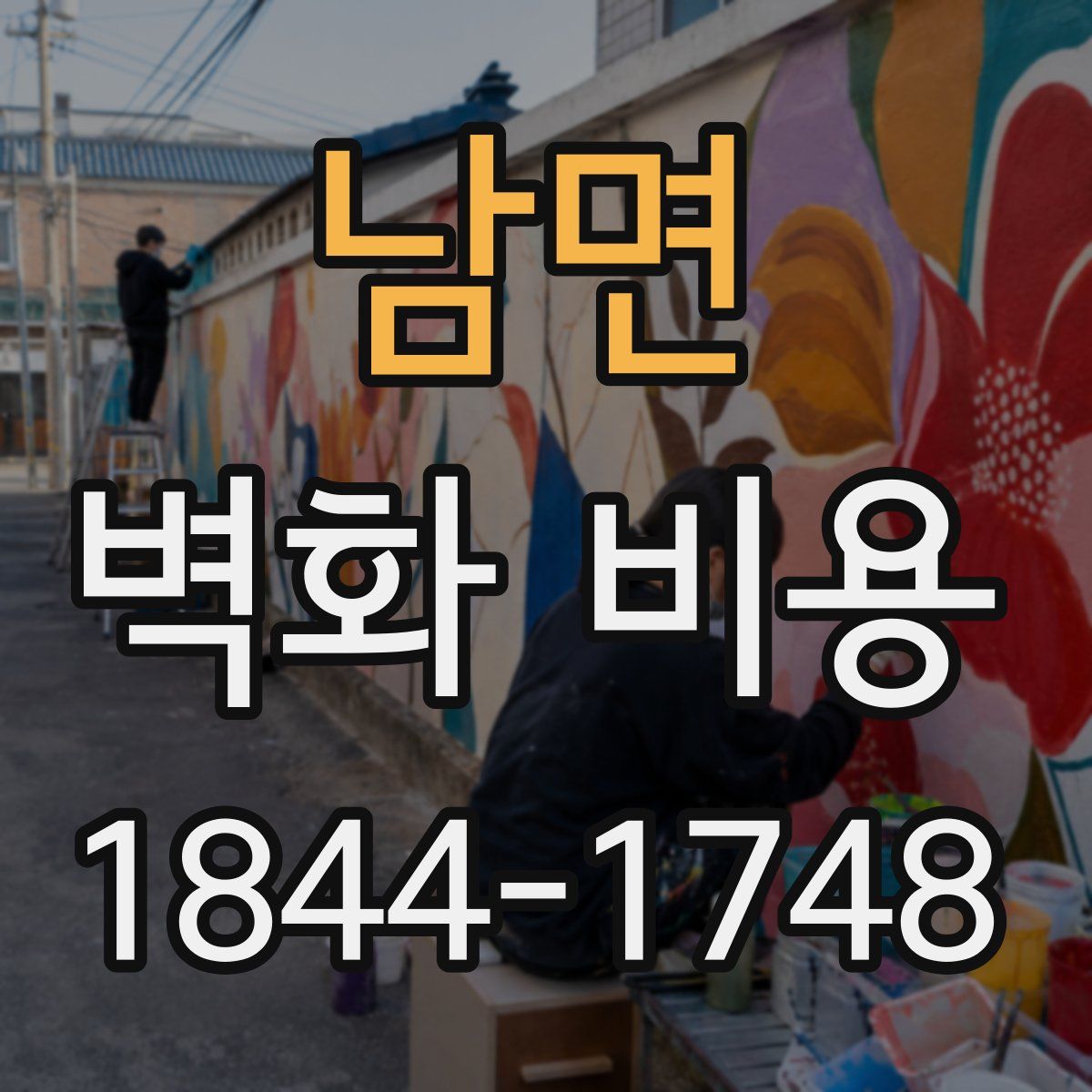 남면 벽화 비용