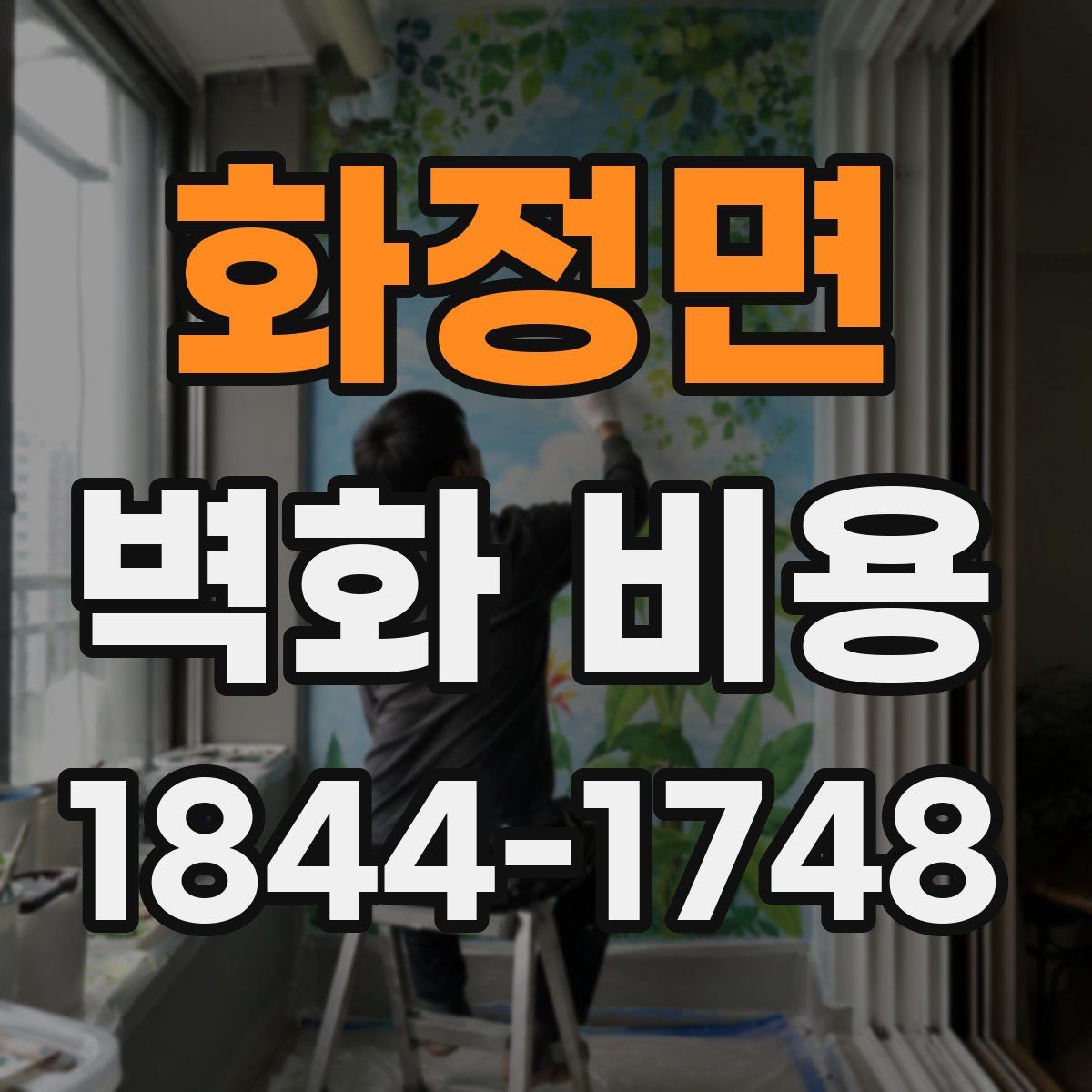 화정면 벽화 비용