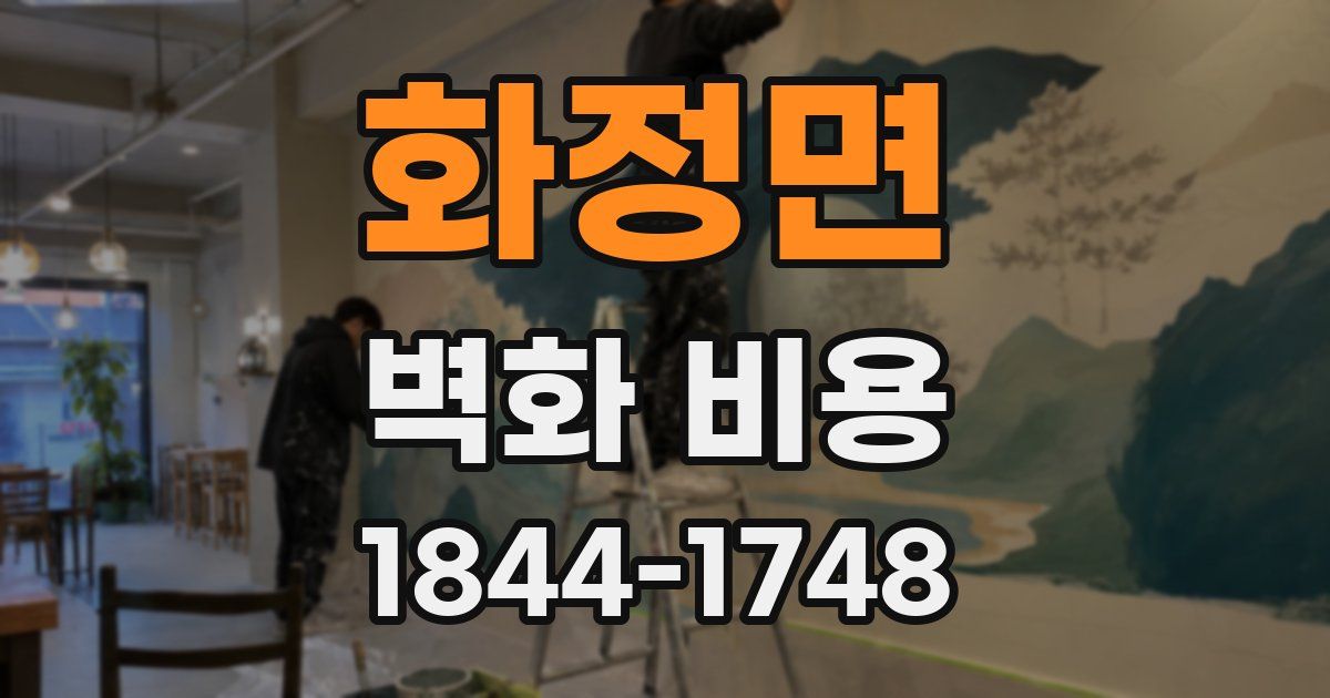 화정면 벽화 비용