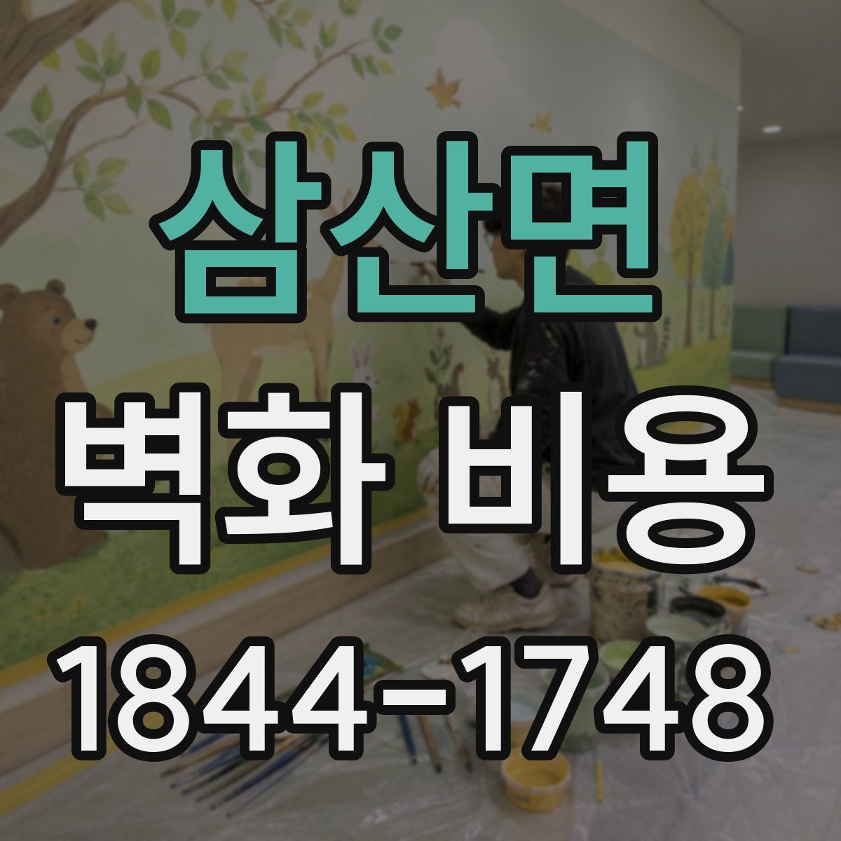 삼산면 벽화 비용