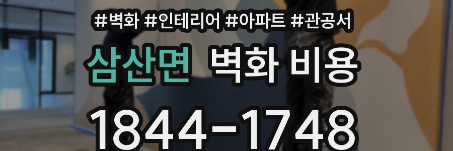 삼산면 벽화 비용