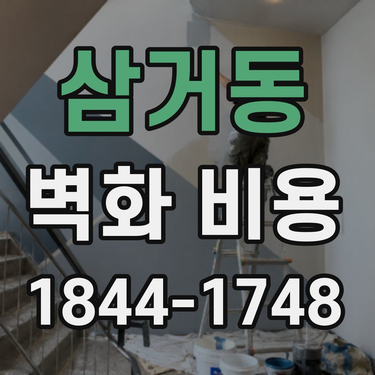 삼거동 벽화 비용