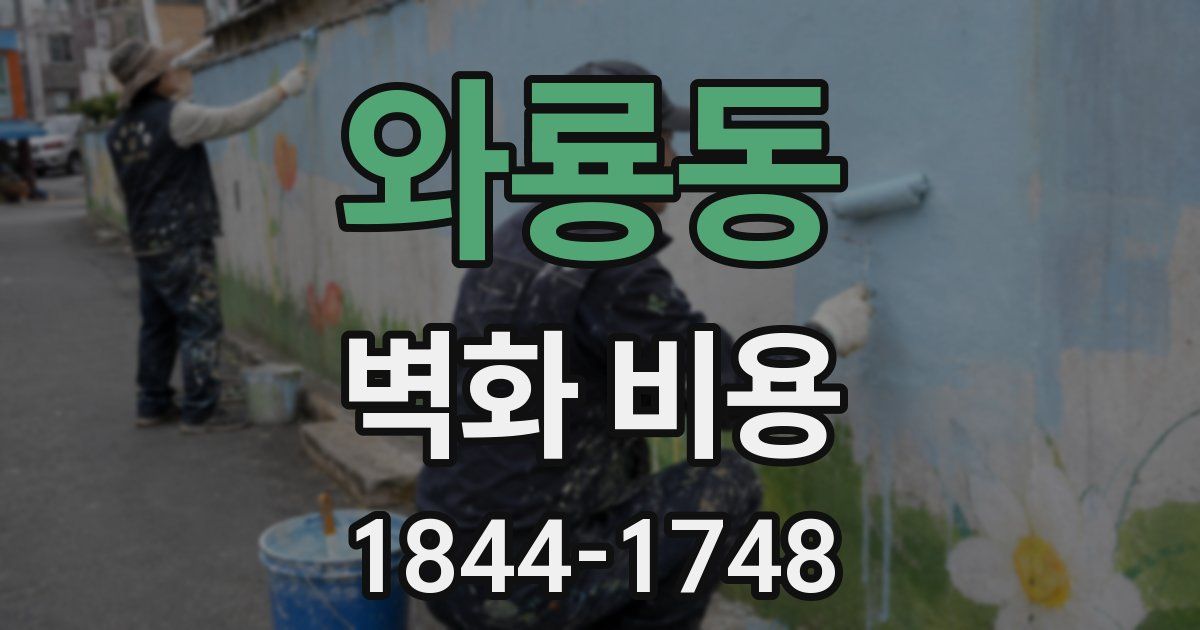와룡동 벽화 비용
