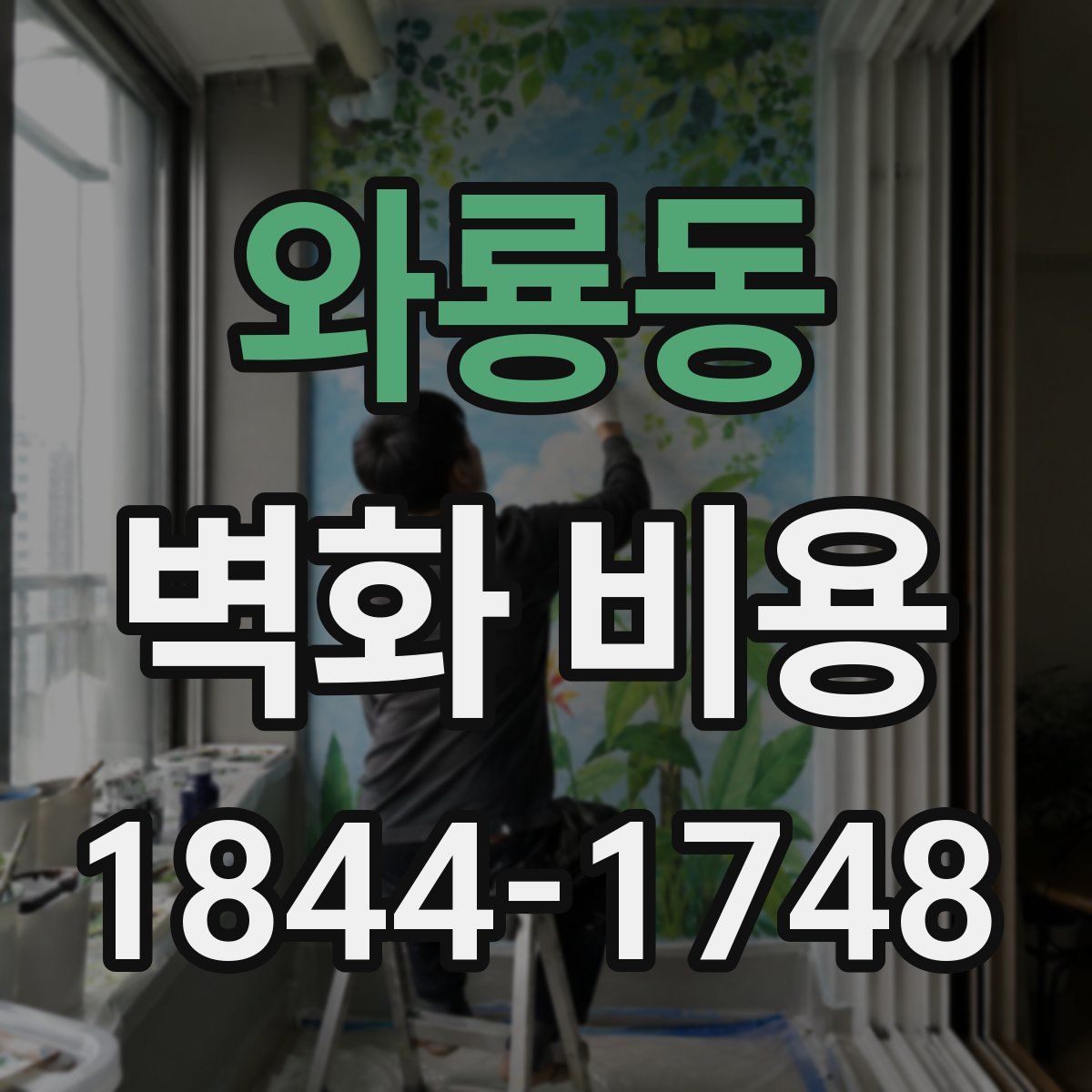와룡동 벽화 비용