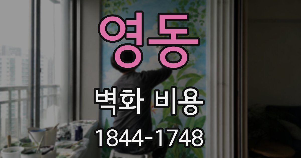 영동 벽화 비용