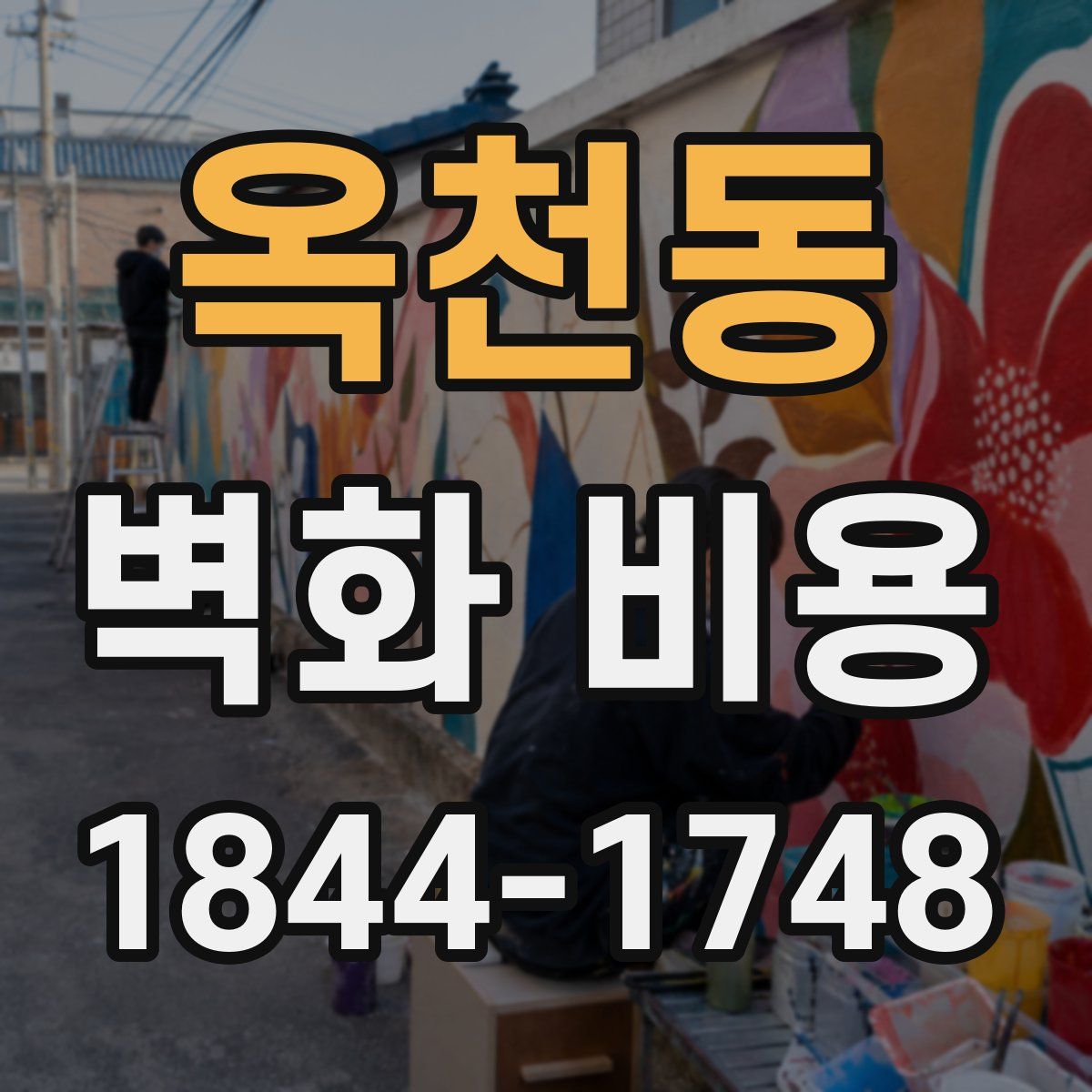 옥천동 벽화 비용