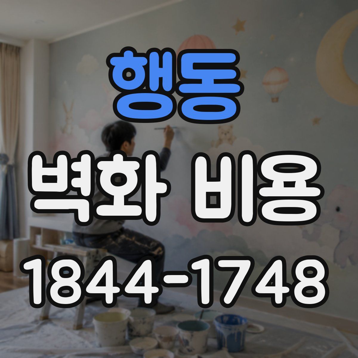 행동 벽화 비용