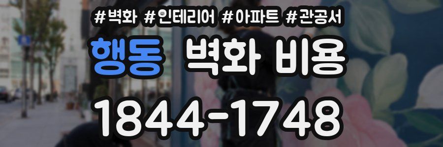 행동 벽화 비용