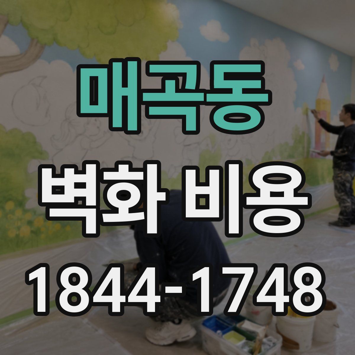 매곡동 벽화 비용