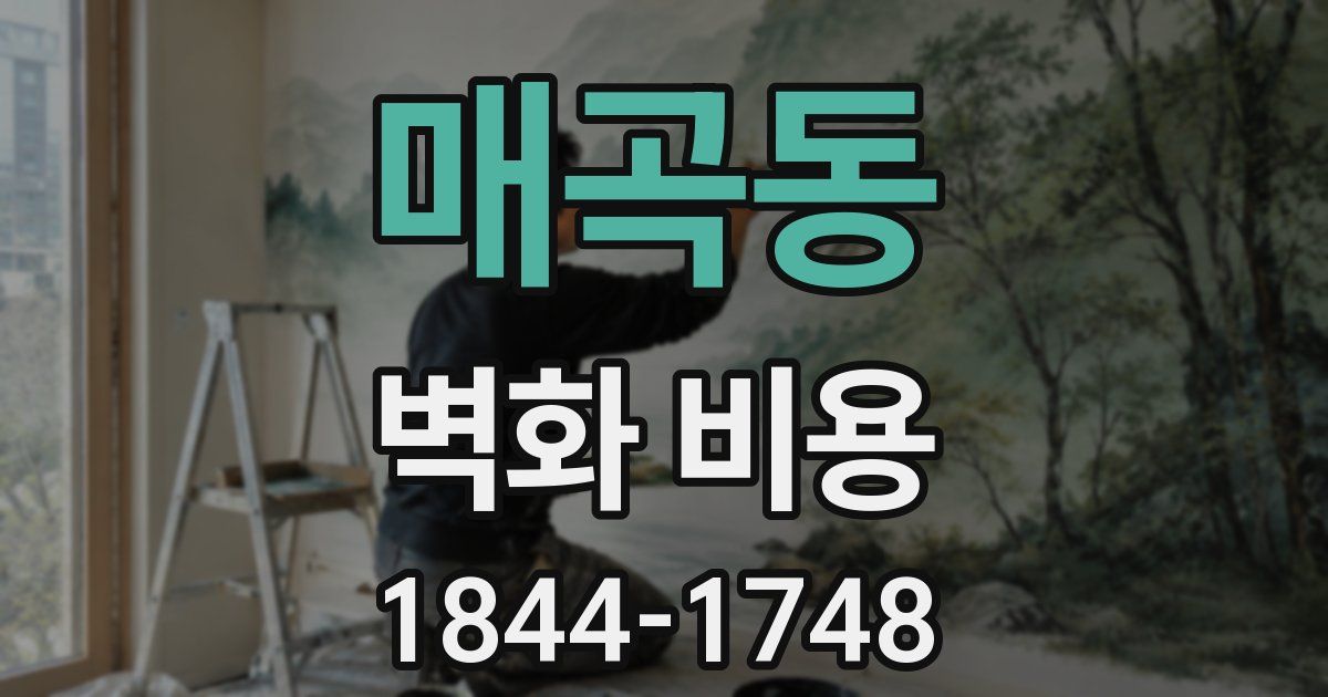 매곡동 벽화 비용