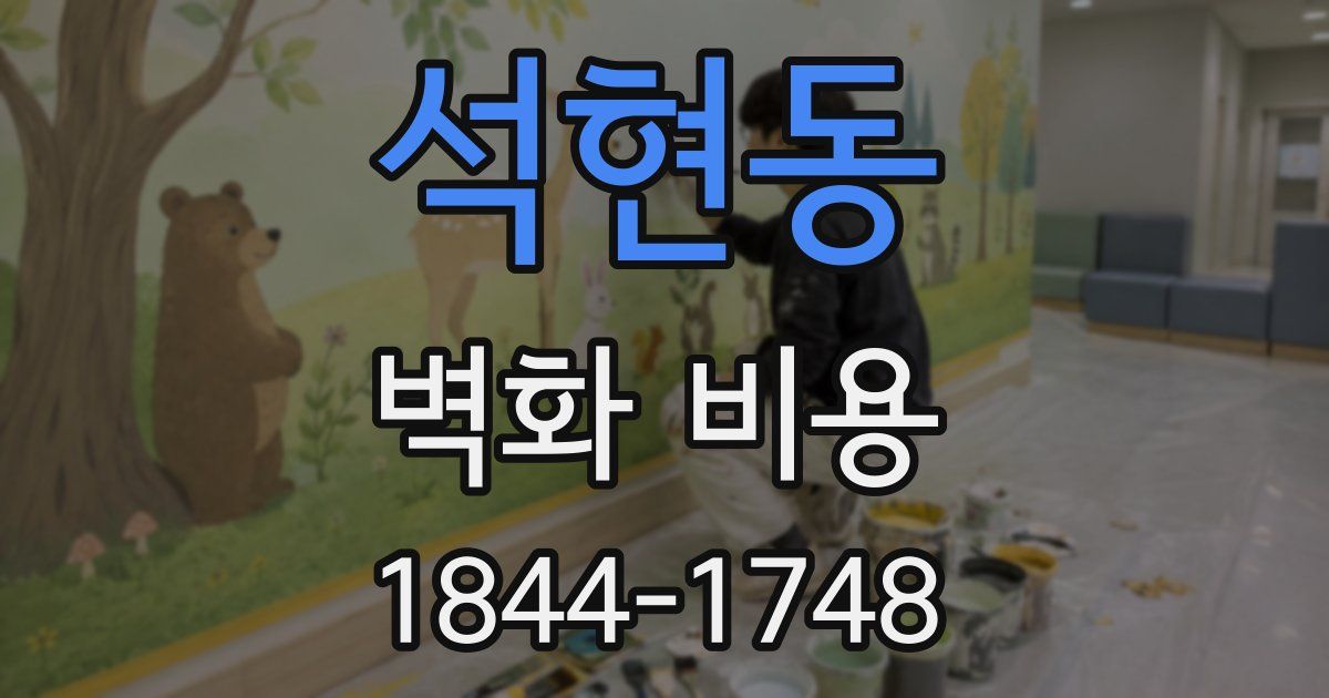석현동 벽화 비용