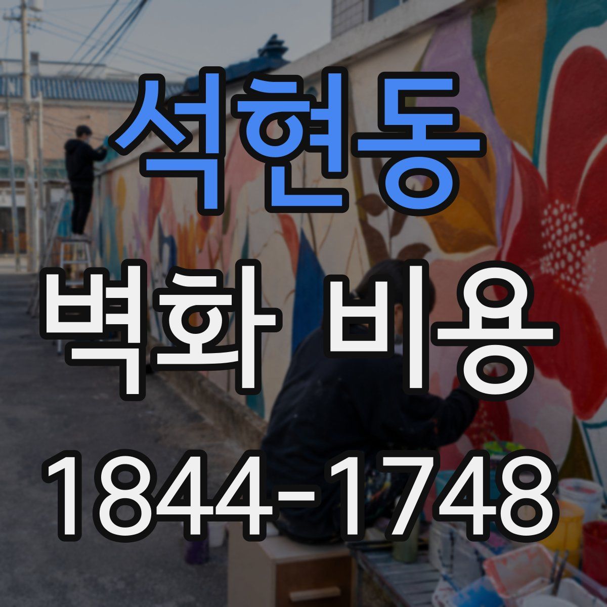 석현동 벽화 비용