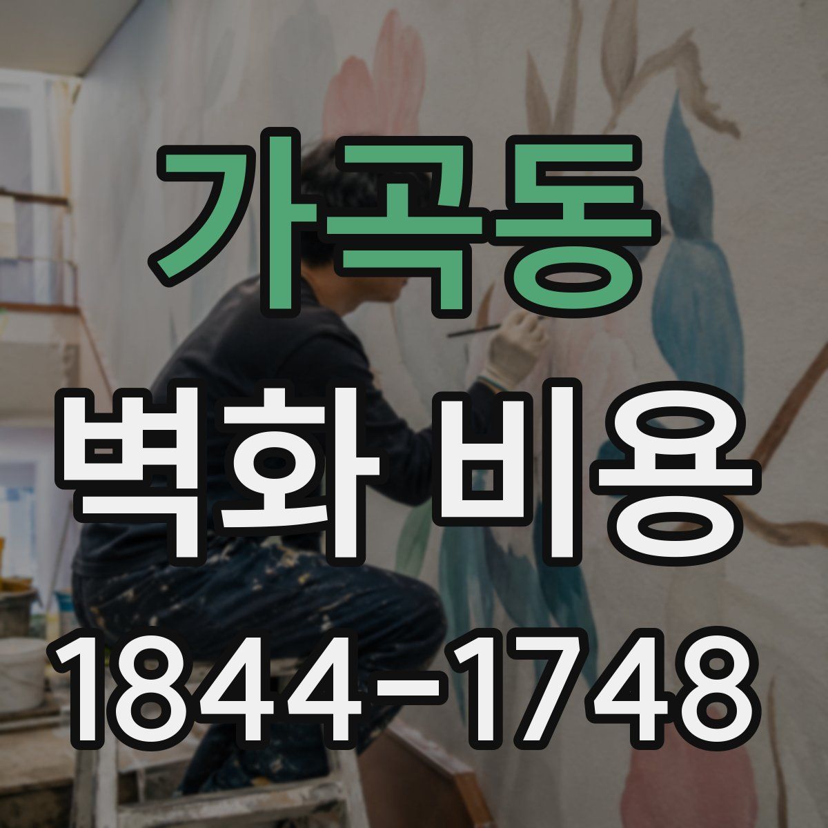 가곡동 벽화 비용