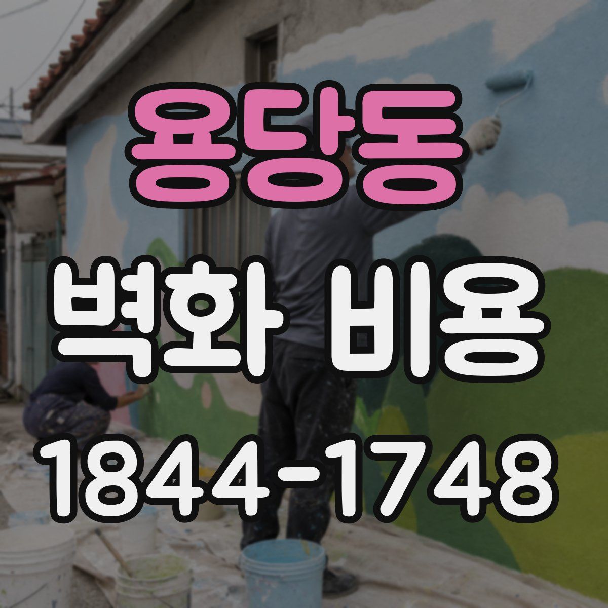 용당동 벽화 비용