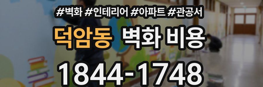 덕암동 벽화 비용