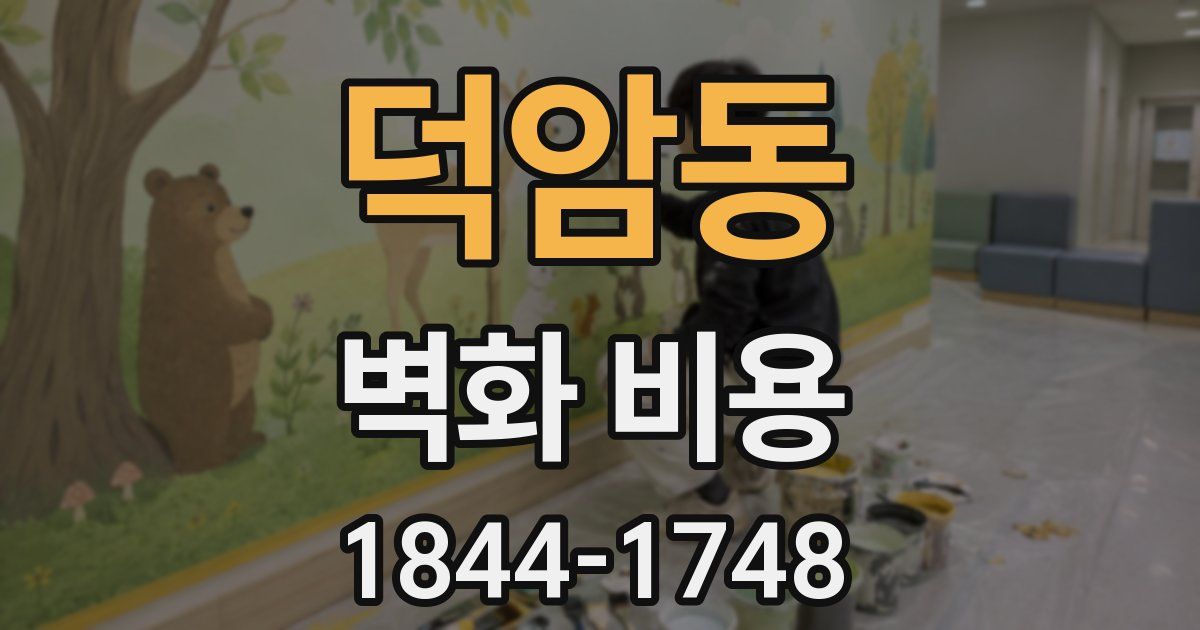 덕암동 벽화 비용