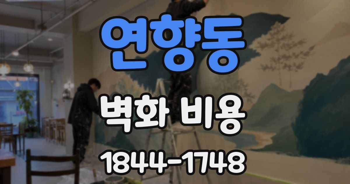 연향동 벽화 비용