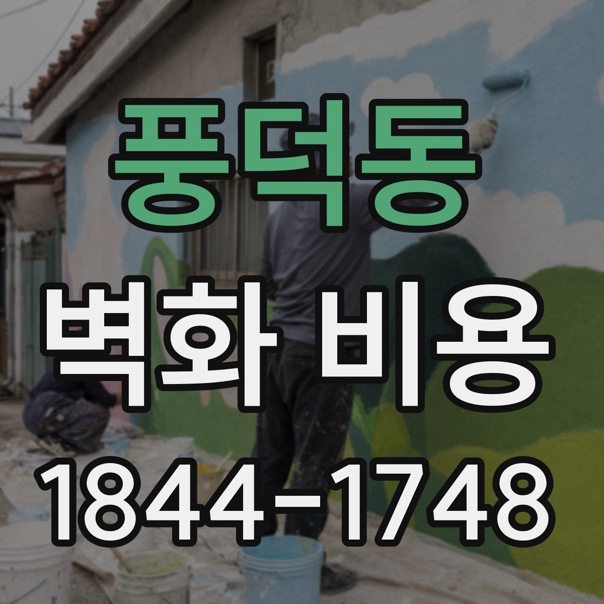 풍덕동 벽화 비용