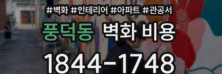 풍덕동 벽화 비용