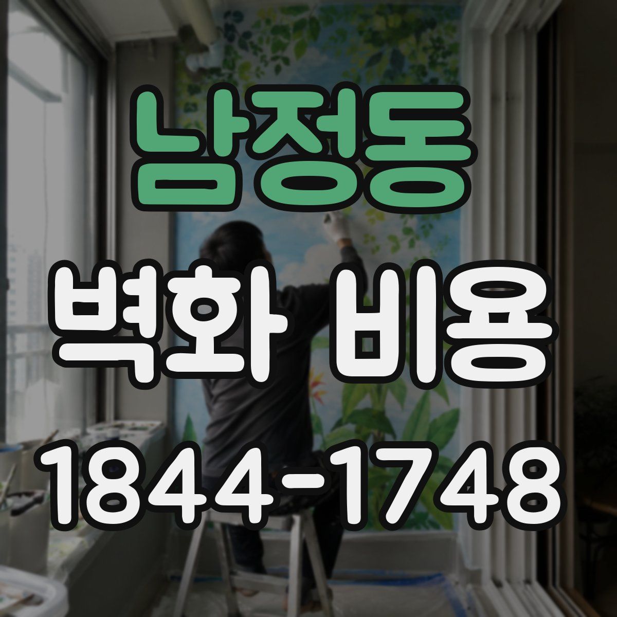 남정동 벽화 비용