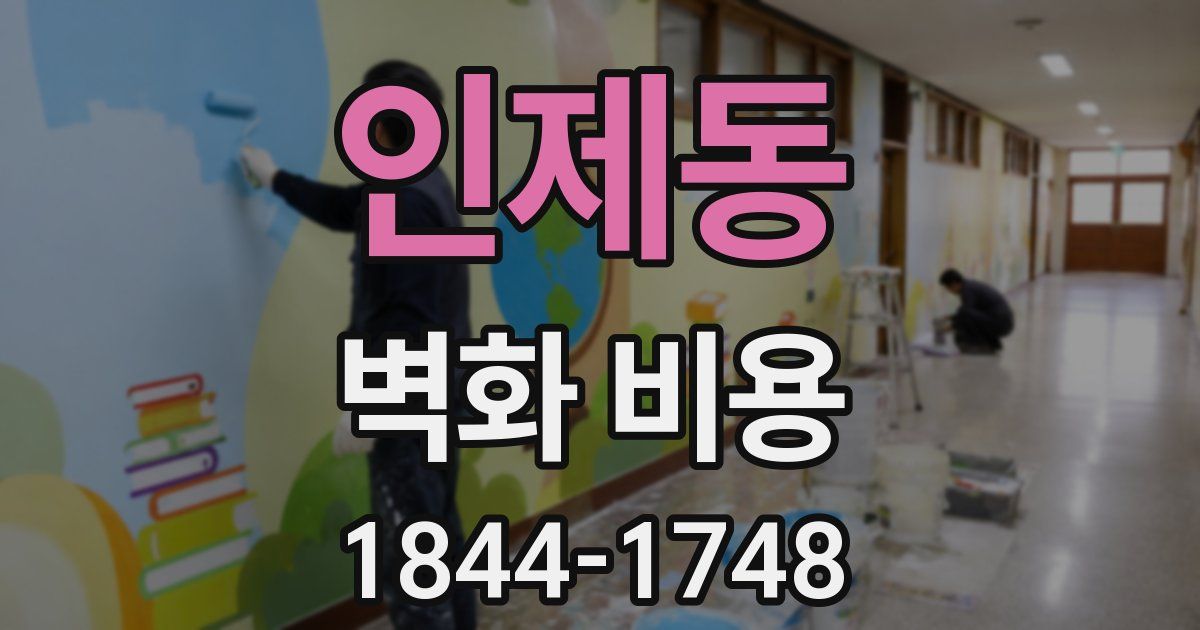 인제동 벽화 비용
