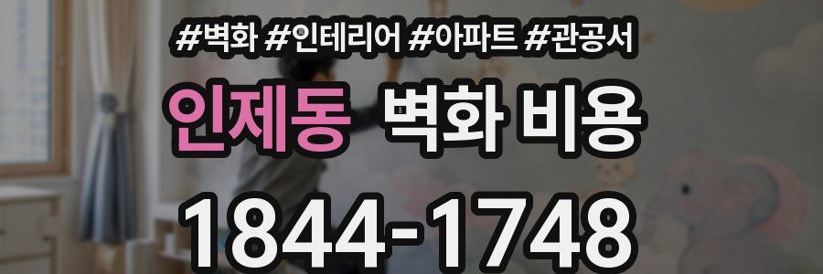 인제동 벽화 비용