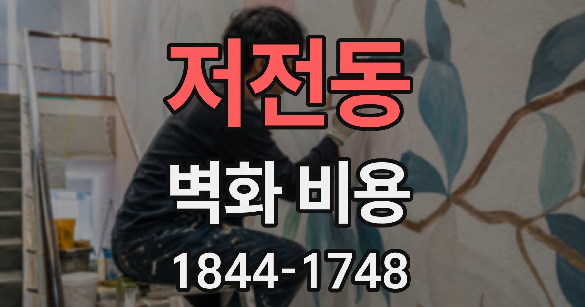 저전동 벽화 비용