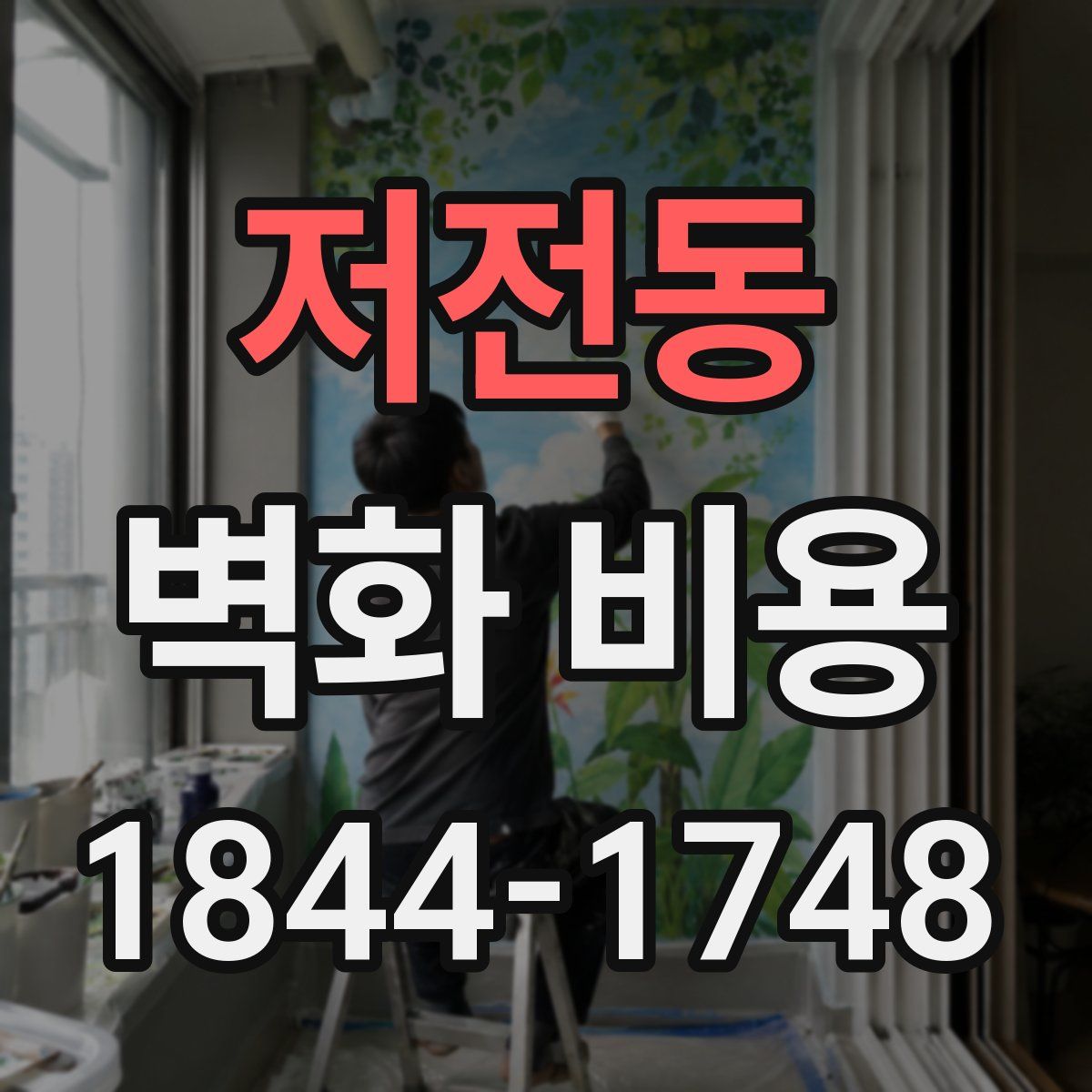 저전동 벽화 비용