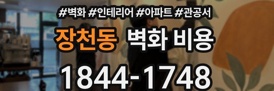 장천동 벽화 비용
