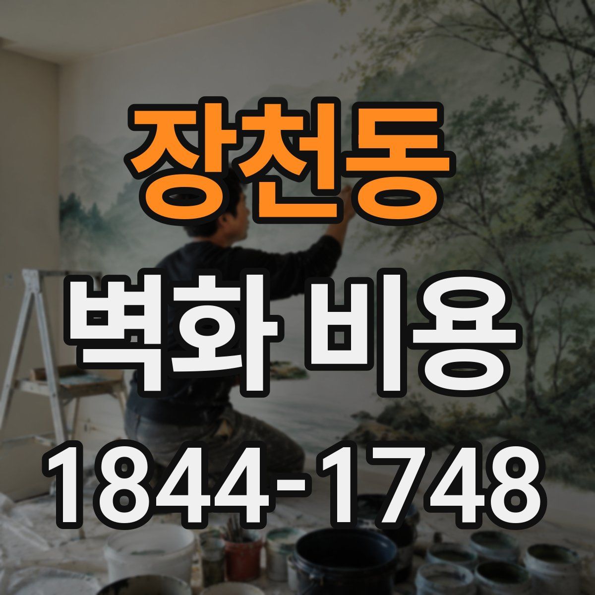 장천동 벽화 비용