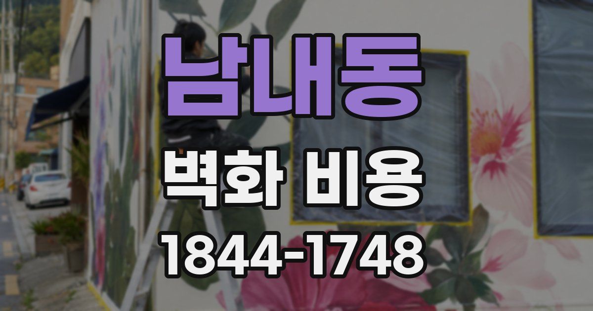 남내동 벽화 비용