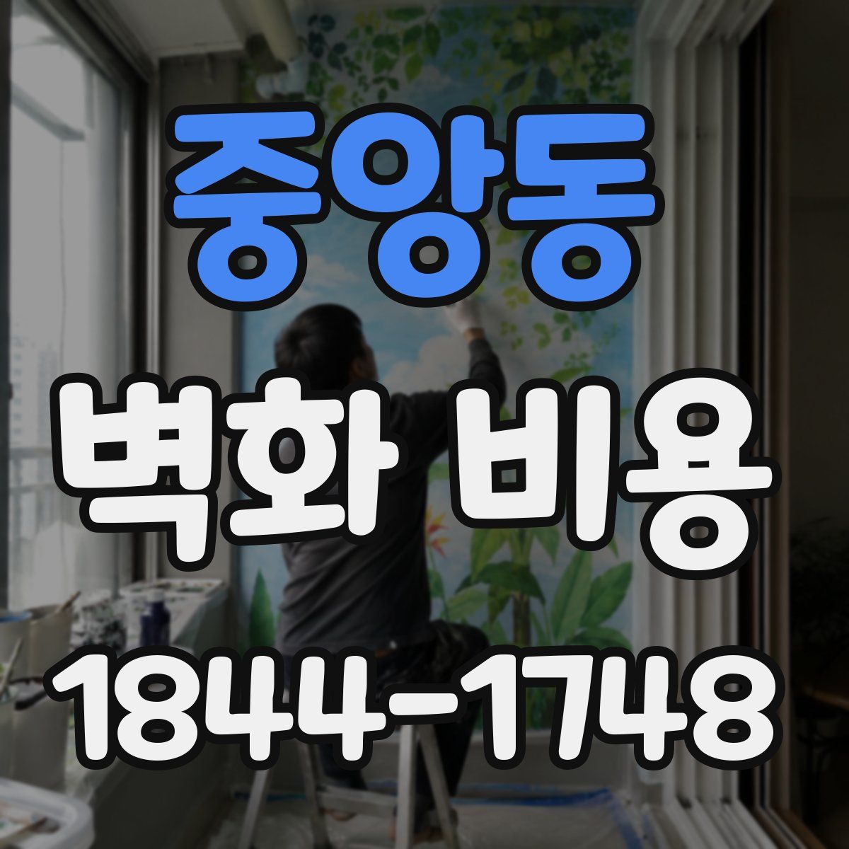 중앙동 벽화 비용