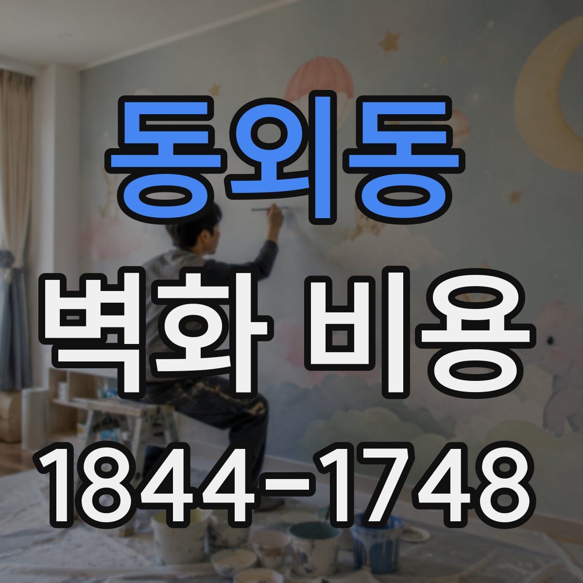 동외동 벽화 비용