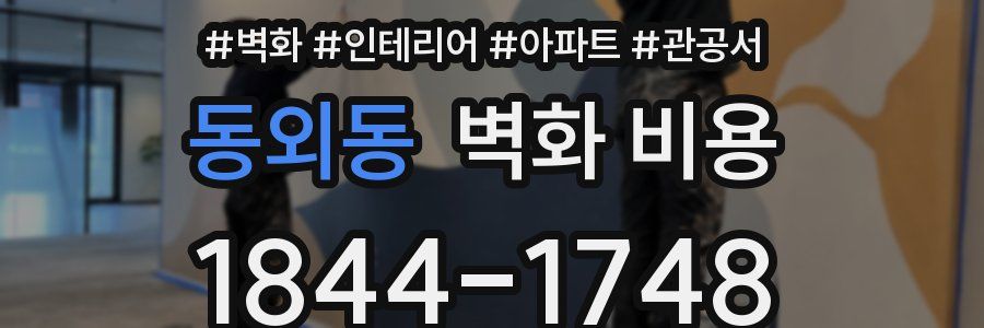 동외동 벽화 비용