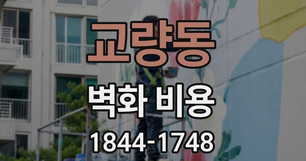 교량동 벽화 비용