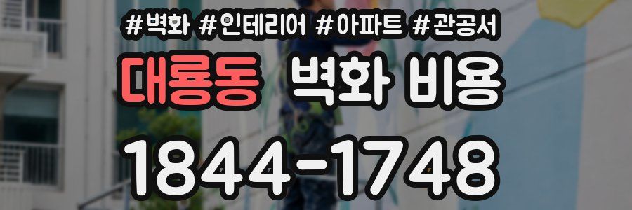 대룡동 벽화 비용