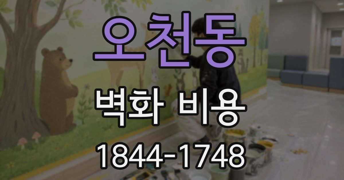 오천동 벽화 비용