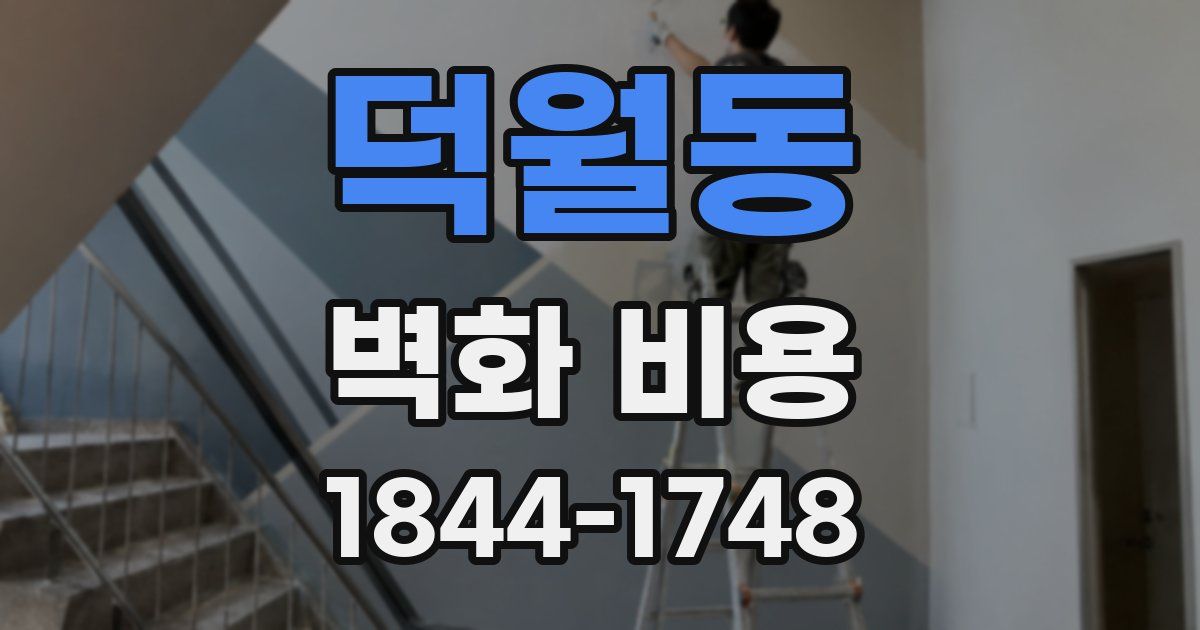 덕월동 벽화 비용