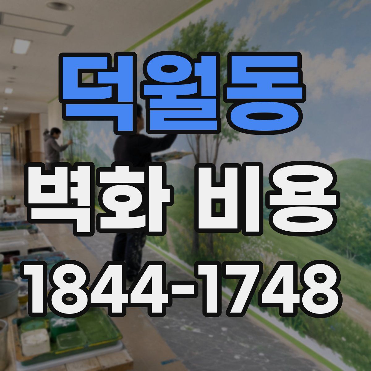 덕월동 벽화 비용