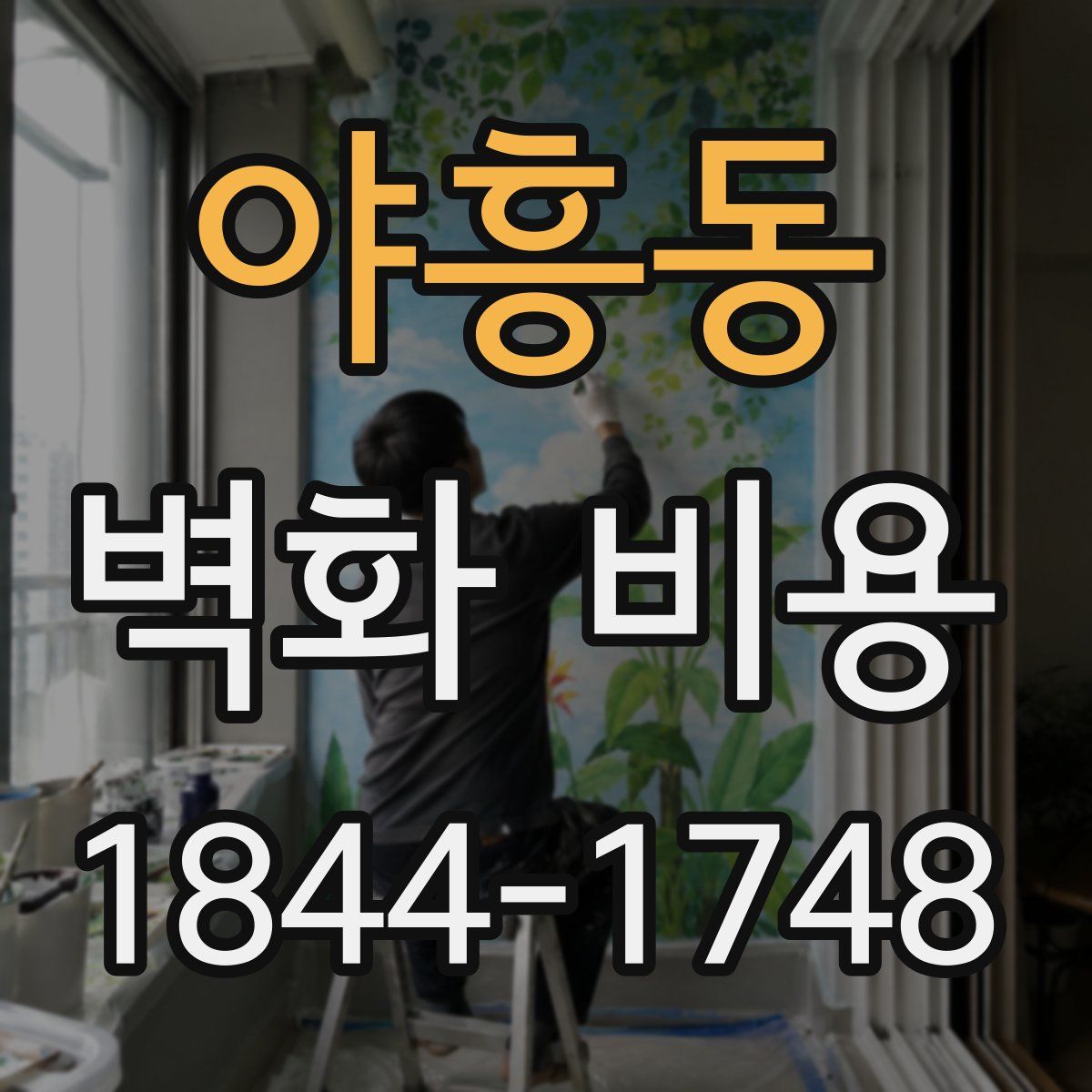 야흥동 벽화 비용